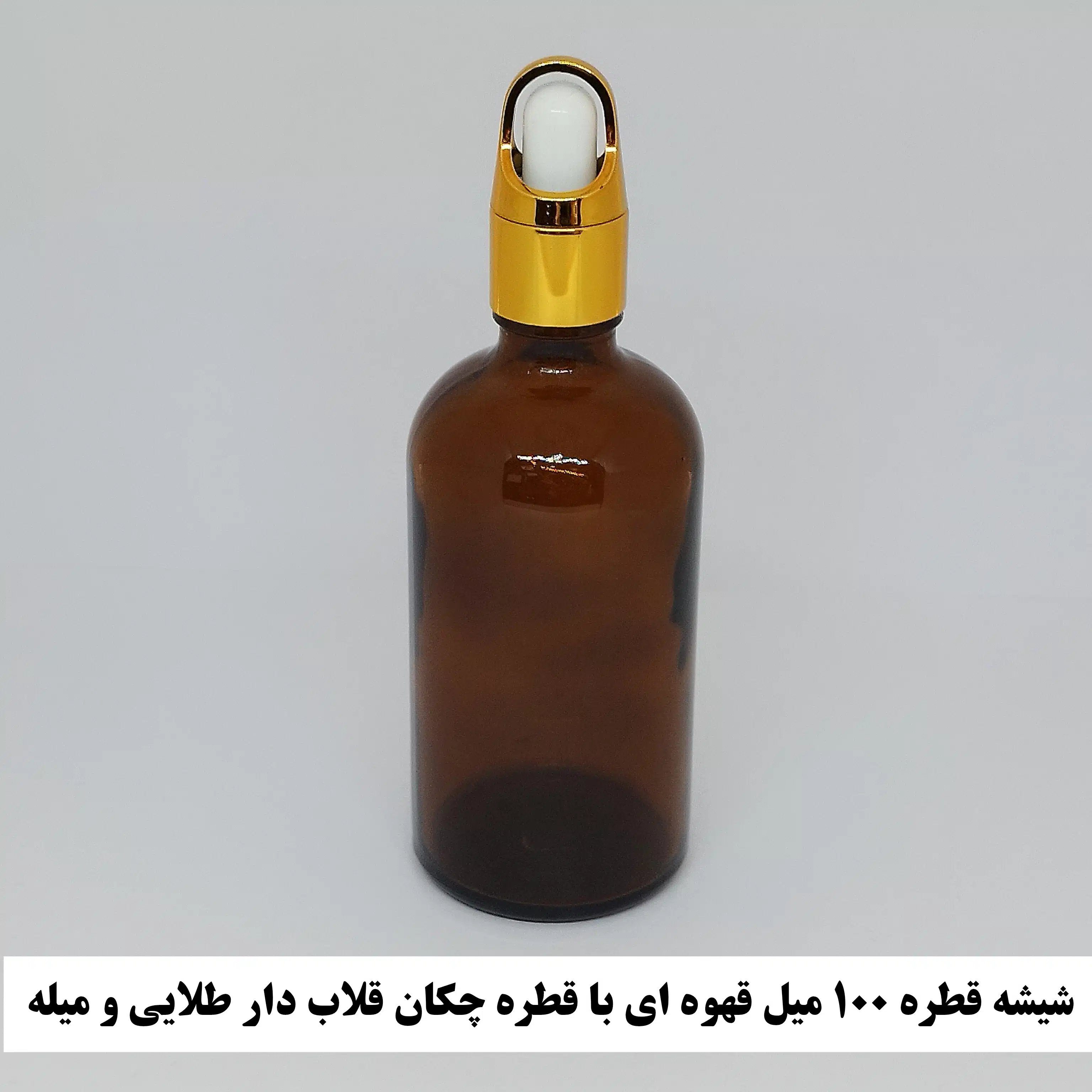 شیشه قطره 100 میل قهوه ای با قطره چکان قلاب دار طلایی و میله قطره