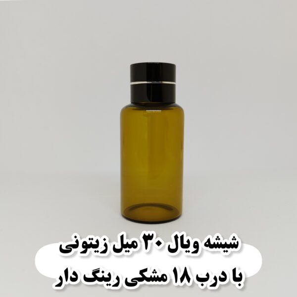 شیشه ویال 30 میل زیتونی با درب 18 مشکی رینگ دار