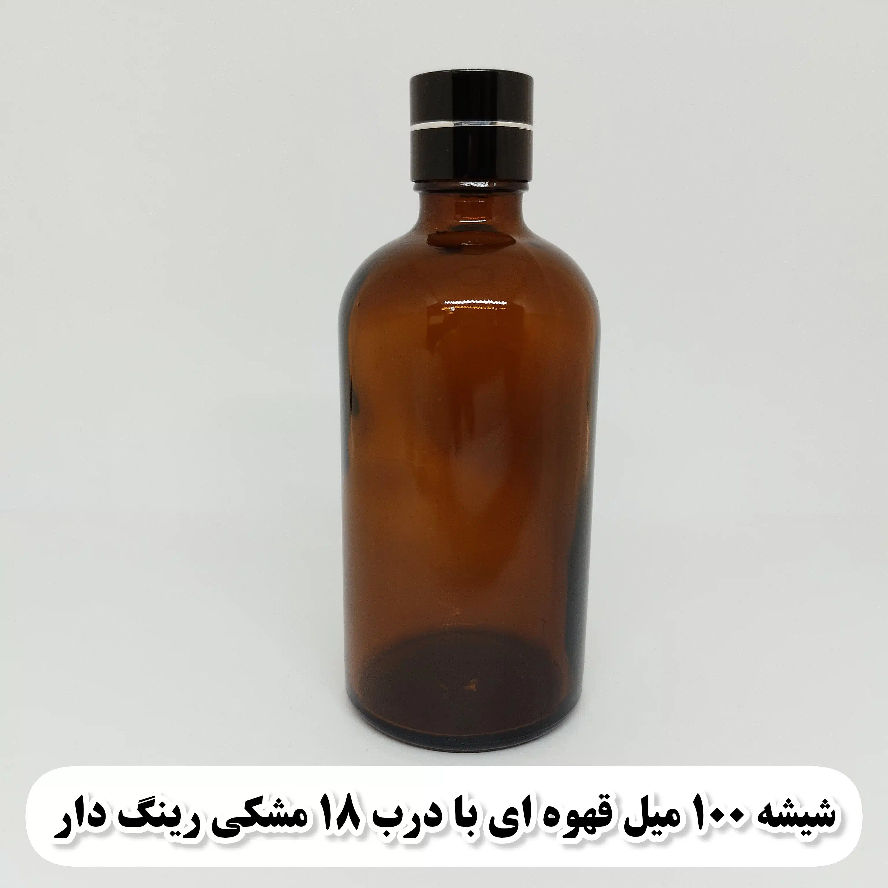 شیشه 100 میل قهوه ای با درب 18 مشکی رینگ دار