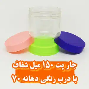 جار پت 150 میل شفاف با درب رنگی دهانه 70