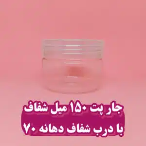 جار پت 150 میل شفاف با درب شفاف دهانه 70