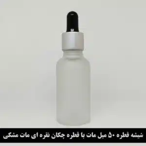 شیشه قطره 50 میل مات با قطره چکان نقره ای مات مشکی و میله