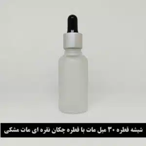 شیشه قطره 30 میل مات با قطره چکان نقره ای مات مشکی و میله