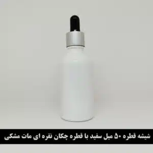 شیشه قطره 50 میل سفید با قطره چکان نقره ای مات مشکی و میله