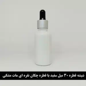 شیشه قطره 30 میل سفید با قطره چکان نقره ای مات مشکی و میله