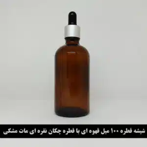 شیشه قطره 100 میل قهوه ای با قطره چکان نقره ای مات مشکی و میله
