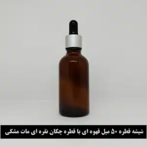 شیشه قطره 50 میل قهوه ای با قطره چکان نقره ای مات مشکی و میله
