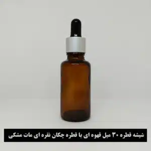 شیشه قطره 30 میل قهوه ای با قطره چکان نقره ای مات مشکی و میله