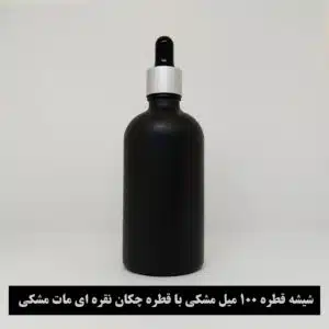 شیشه قطره 10۰ میل مشکی با قطره چکان نقره ای مات مشکی و میله