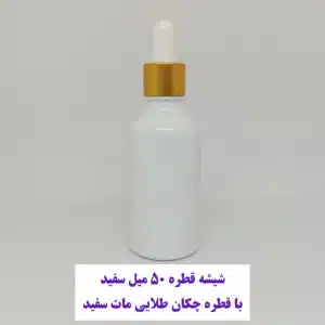 شیشه قطره 50 میل سفید با قطره چکان طلایی مات سفید و میله