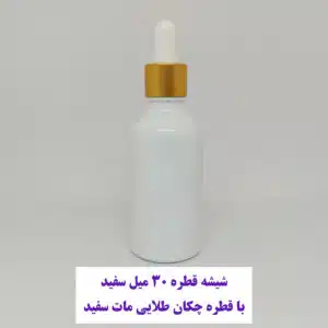 شیشه قطره 30 میل سفید با قطره چکان طلایی مات سفید و میله