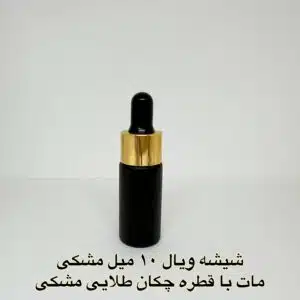 شیشه ویال 10 میل مشکی مات با قطره چکان طلایی مشکی