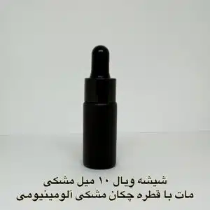 شیشه ویال 10 میل مشکی مات با قطره چکان مشکی آلومینیومی