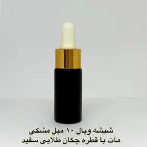 شیشه ویال 10 میل مشکی مات با قطره چکان طلایی سفید