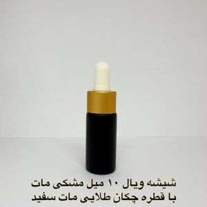 شیشه ویال 10 میل مشکی مات با قطره چکان طلایی مات سفید