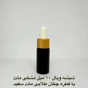 شیشه ویال 10 میل مشکی مات با قطره چکان طلایی مات سفید