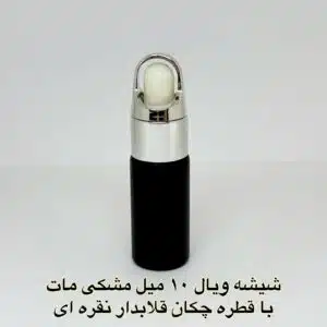 شیشه ویال 10 میل مشکی مات با قطره چکان قلابدار نقره ای