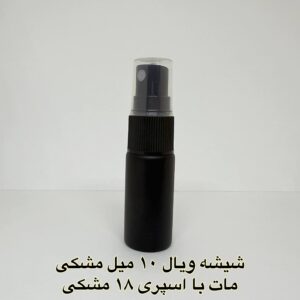 شیشه ویال 10 میل مشکی مات با اسپری 18 مشکی
