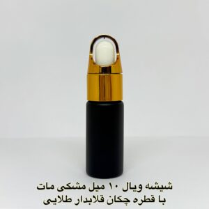 شیشه ویال 10 میل مشکی مات با قطره چکان قلابدار طلایی
