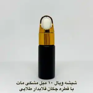 شیشه ویال 10 میل مشکی مات با قطره چکان قلابدار طلایی