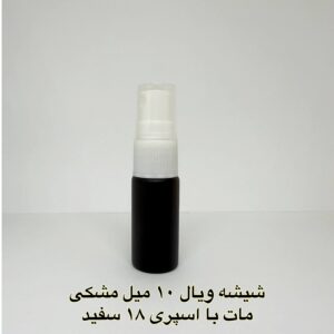 شیشه ویال 10 میل مشکی مات با اسپری 18 سفید