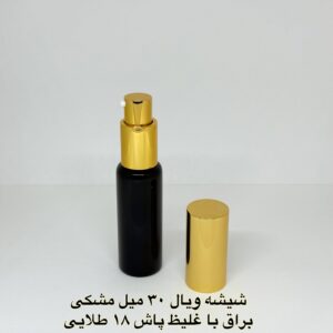 شیشه ویال 30 میل مشکی براق با غلیظ پاش 18 طلایی