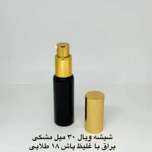 شیشه ویال 30 میل مشکی براق با غلیظ پاش 18 طلایی
