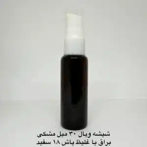 شیشه ویال 30 میل مشکی براق با غلیظ پاش 18 سفید