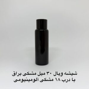 شیشه ویال 30 میل مشکی براق با درب 18 مشکی آلومینیومی