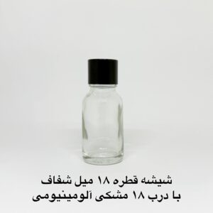 شیشه 18 میل شفاف با درب 18 مشکی آلومینیومی