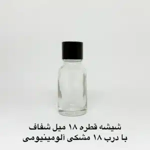 شیشه 18 میل شفاف با درب 18 مشکی آلومینیومی