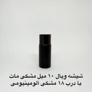 شیشه ویال 10 میل مشکی مات با درب 18 مشکی آلومینیومی