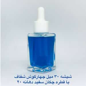 شیشه 30 میل چهارگوش شفاف با قطره چکان سفید دهانه 20