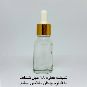 شیشه قطره 18 میل شفاف با قطره چکان طلایی سفید