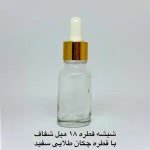 شیشه قطره 18 میل شفاف با قطره چکان طلایی سفید