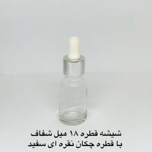 شیشه قطره 18 میل شفاف با قطره چکان نقره ای سفید