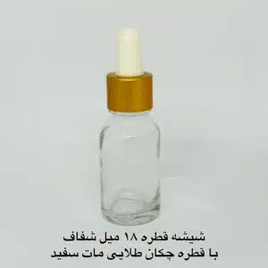 شیشه قطره 18 میل شفاف با قطره چکان طلایی مات سفید