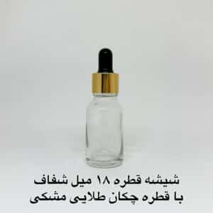 شیشه قطره 18 میل شفاف با قطره چکان طلایی مشکی