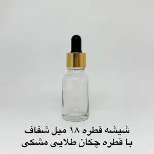 شیشه قطره 18 میل شفاف با قطره چکان طلایی مشکی