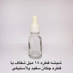 شیشه قطره 18 میل شفاف با قطره چکان سفید پلاستیکی