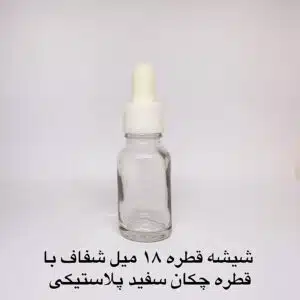 شیشه قطره 18 میل شفاف با قطره چکان سفید پلاستیکی