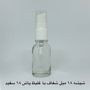 شیشه 18 میل شفاف با غلیظ پاش 18 سفید