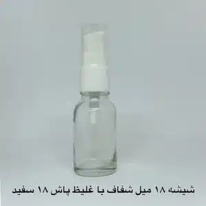 شیشه 18 میل شفاف با غلیظ پاش 18 سفید