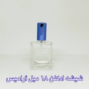 شیشه ادکلن 18 میل آرامیس