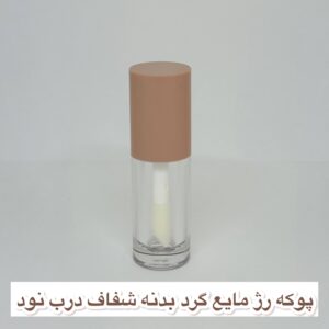 پوکه رژ مایع گرد بدنه شفاف درب نود