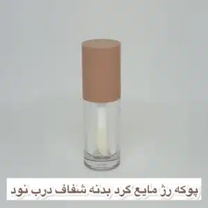 پوکه رژ مایع گرد بدنه شفاف درب نود