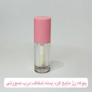 پوکه رژ مایع گرد بدنه شفاف درب صورتی