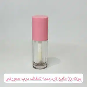 پوکه رژ مایع گرد بدنه شفاف درب صورتی