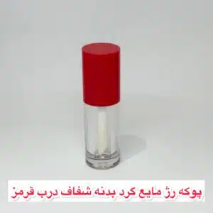 پوکه رژ مایع گرد بدنه شفاف درب قرمز