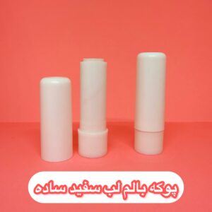 پوکه بالم لب سفید ساده